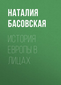 . История Европы в лицах