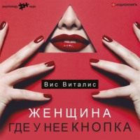 . Женщина. Где у нее кнопка