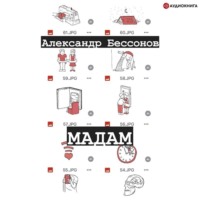 . Мадам