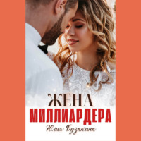 . Жена миллиардера
