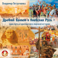 . Древний Египет и Киевская Русь – один путь и одна миссия в мировой истории