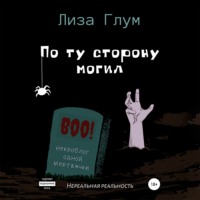 . По ту сторону могил