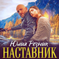. Наставник