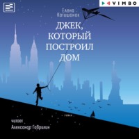 . Джек, который построил дом