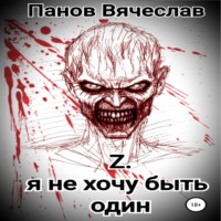 . Z. Я не хочу быть один