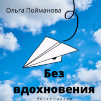 . Без вдохновения