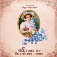 . Дуэль на брачном ложе