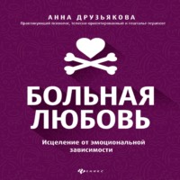 . Больная любовь. Исцеление от эмоциональной зависимости