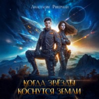 . Когда звезды коснутся Земли