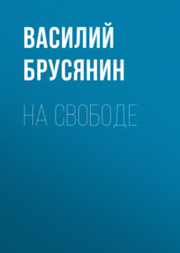 . На свободе