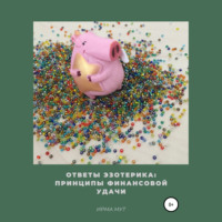 . Ответы эзотерика: Принципы финансовой удачи