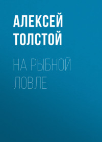 . На рыбной ловле