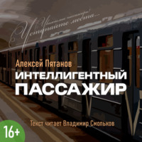 Алексей Пятанов. Интеллигентный пассажир