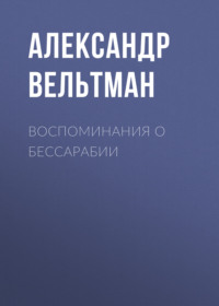 . Воспоминания о Бессарабии