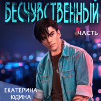 . Бесчувственный