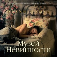 . Музей Невинности