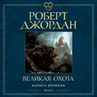 . Колесо Времени. Книга 2. Великая Охота