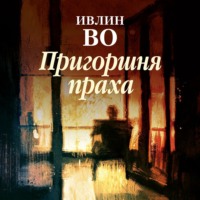 . Пригоршня праха
