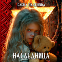 Елена Паленова. Наследница