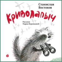 . Криволапыч