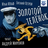 Илья Ильф. Золотой телёнок (главы из романа)