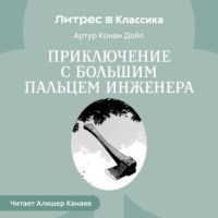 . Приключение с большим пальцем инженера