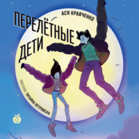 . Перелетные дети