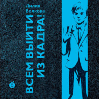 . Всем выйти из кадра!