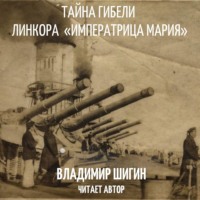 . Тайна гибели линкора «Императрица Мария»