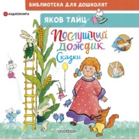 . Послушный дождик