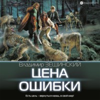 . Цена ошибки