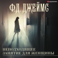 . Неподходящее занятие для женщины
