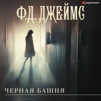 . Черная башня