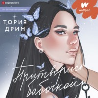 . Притворись бабочкой