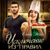 . Исключение из правил