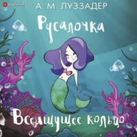 . Русалочка. Всеищущее кольцо