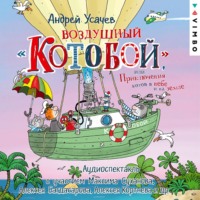 Андрей Усачев. Воздушный «Котобой», или Приключения котов в небе и на земле