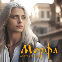 Анюта Соколова. Морфа
