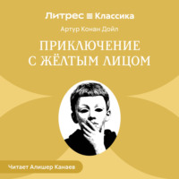 . Приключение с желтым лицом