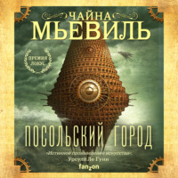 Чайна Мьевиль. Посольский город