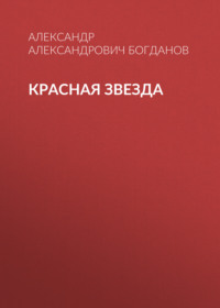 . Красная звезда