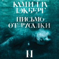 . Письмо от русалки