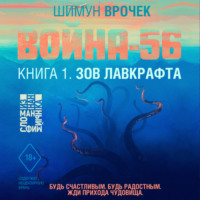 . Война-56. Зов Лавкрафта (#1)