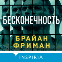 . Бесконечность