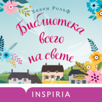 . Библиотека всего на свете