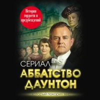 . Аббатство Даунтон. История гордости и предубеждений