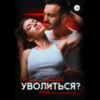 Татьяна Новикова. Уволиться? Жениться!