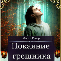 Марго Генер. Покаяние грешника