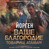 . Ваше благородие товарищ атаман