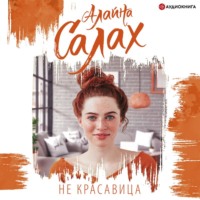 . Не красавица